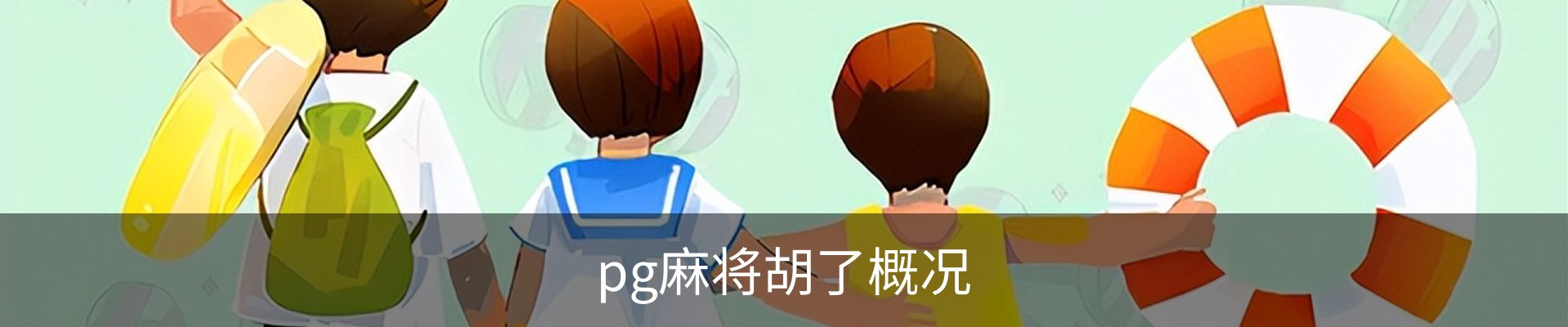 pg麻将胡了概况