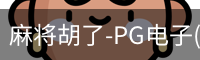 pg麻将胡了